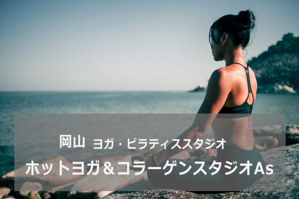 岡山県のホットヨガ&コラーゲンスタジオAs(アズ)