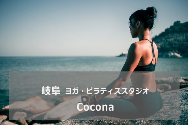 ヨガスタジオCocona(ココナ)