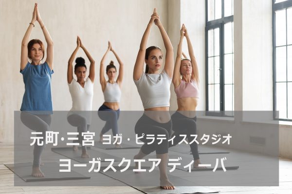 ヨーガスクエア・ディーバ