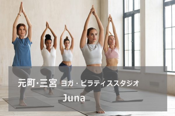 ヨガ&ピラティス スタジオ Juna(ジュナ)