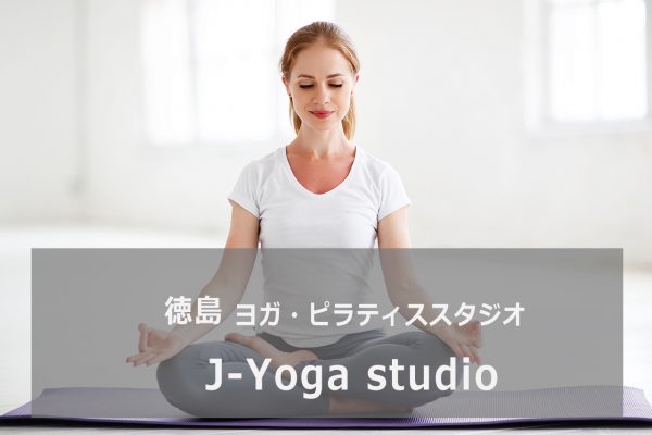 J-Yoga studio(ジェイ・ヨガスタジオ)