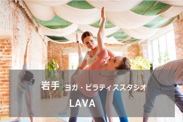 ホットヨガスタジオLAVA 盛岡青山店