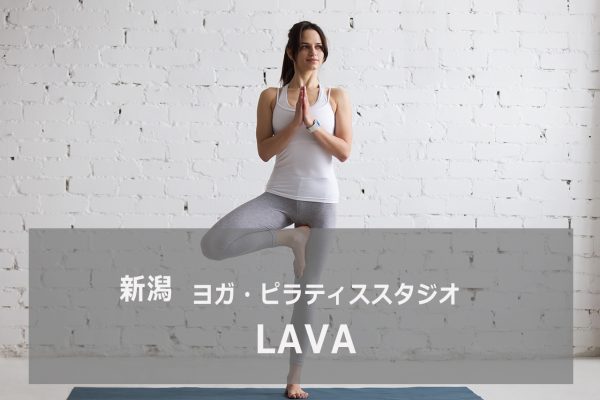 ホットヨガスタジオLAVA