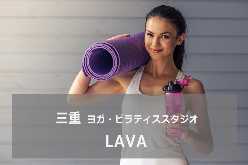 ホットヨガスタジオLAVA ヨガ・ピラティススタジオ 資格のマナビバ