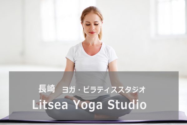 Litsea Yoga Studio（リトセアヨガスタジオ）