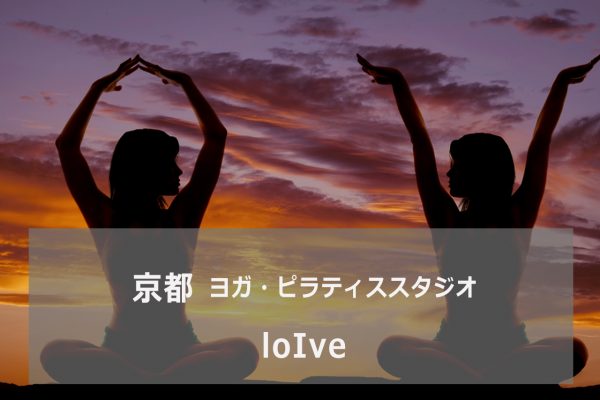 ホットヨガスタジオ loIve(ロイブ)京都四条店