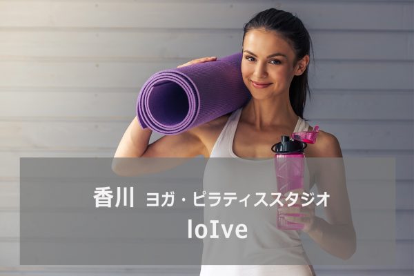 ホットヨガスタジオloIve(ロイブ)