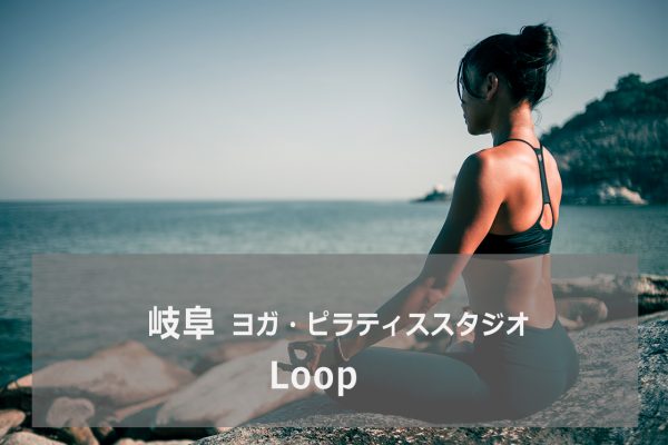 ホットヨガラウンジLooP(ループ)大垣
