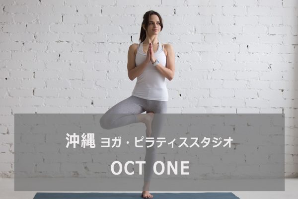 ホットヨガスタジオOCT ONE(オクトワン)
