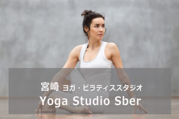 Yoga Studio Sber（シュベール）