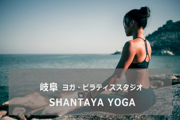 SHANTAYA YOGA(シャンターヤヨガ)