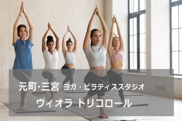 ヨガ ヴィオラトリコロール