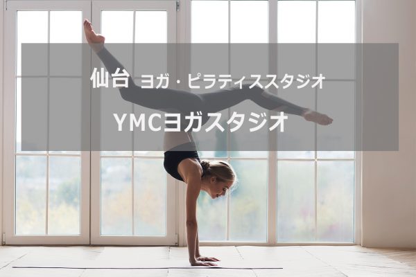 YMCヨガスタジオ 