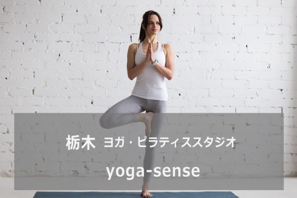 yoga-sense （センス）