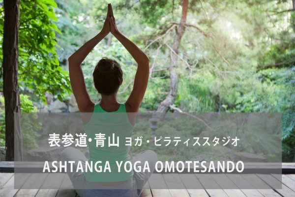 ASHTANGA YOGA OMOTESANDO | AYO(アシュタンガヨガ表参道)