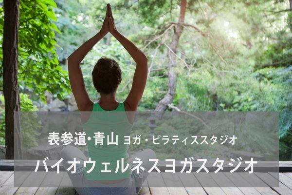 バイオウェルネス ヨガスタジオ