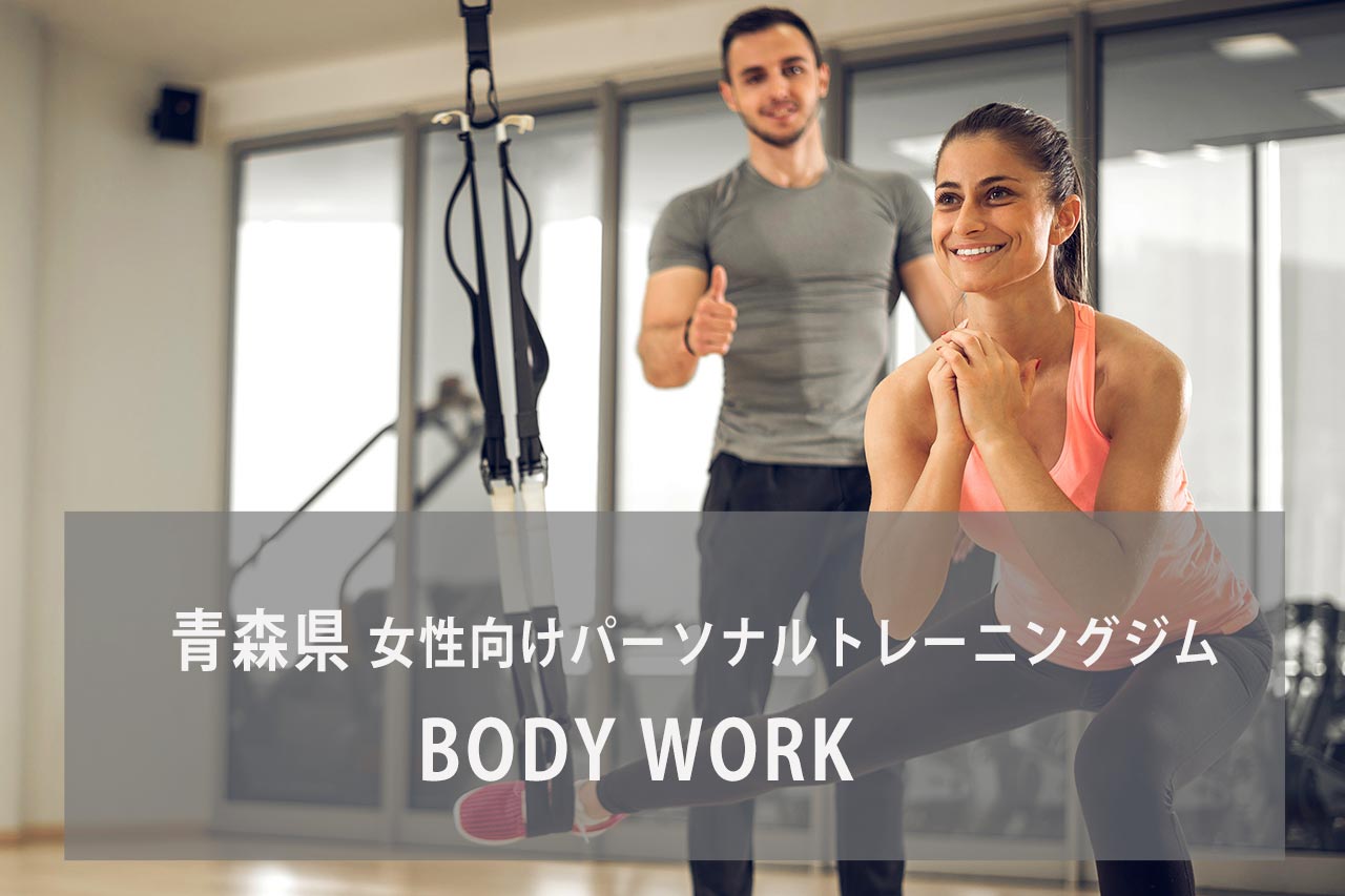 BODY WORK（ボディワーク） パーソナルトレーニングジム 資格のマナビバ