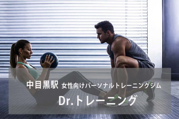 Dr. トレーニング