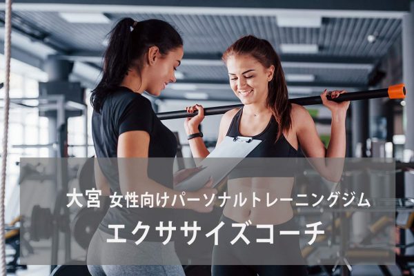 エクササイズコーチ