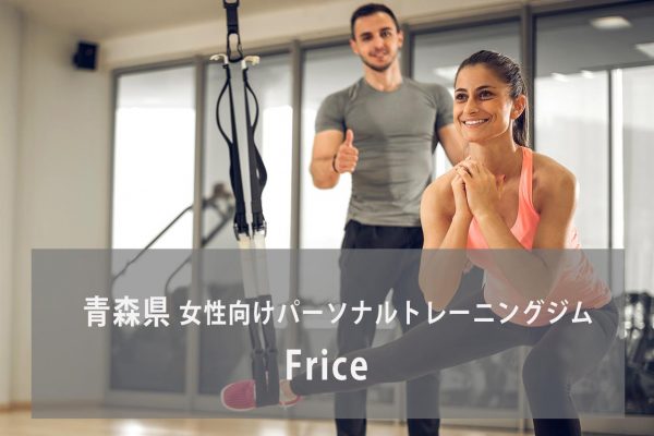 Frice(フライス)