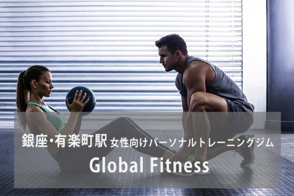 Global Fitness（グローバル・フィットネス）