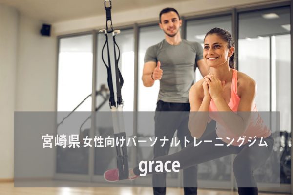 Grace グレイス パーソナルトレーニングジム 資格のマナビバ