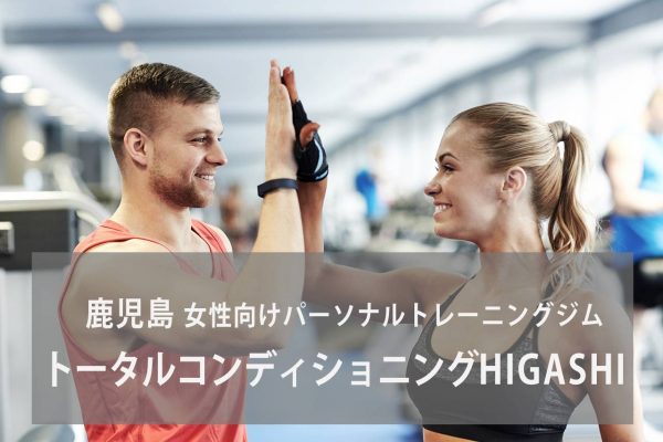 トータルコンディショニングHIGASHI
