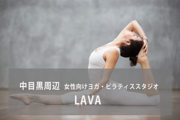 ホットヨガスタジオLAVA
