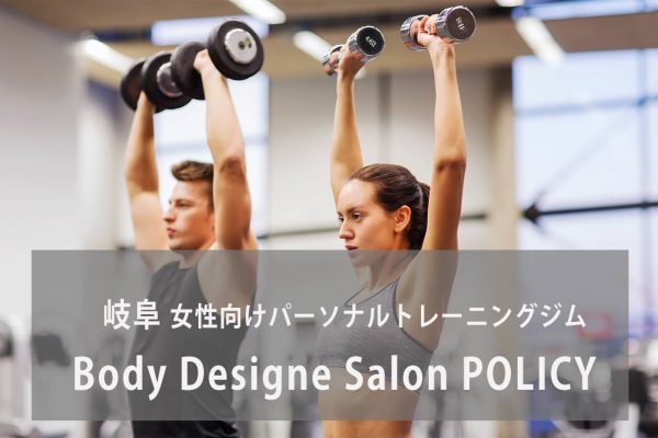Body Design Salon POLICY(ボディデザインポリシー)