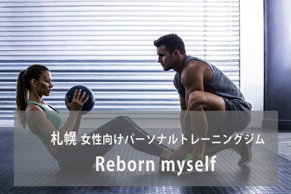 Reborn myself(リボーンマイセルフ)