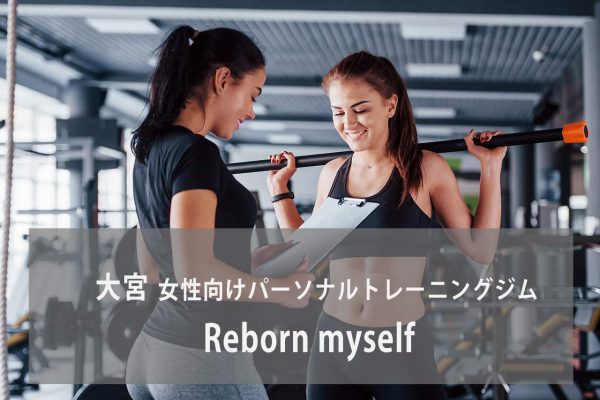 Reborn myself(リボーンマイセルフ)