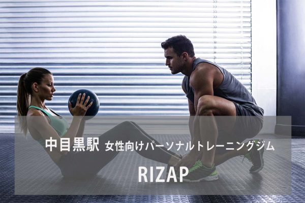 RIZAP(ライザップ) 中目黒