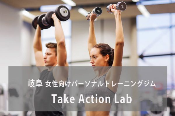 Take Action Lab（テイクアクションラボ）