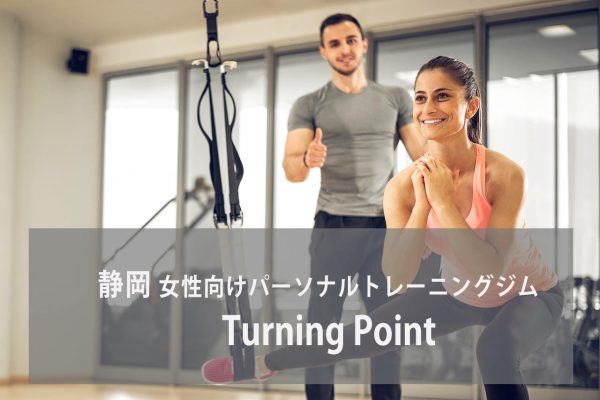 Turning Point(ターニングポイント)