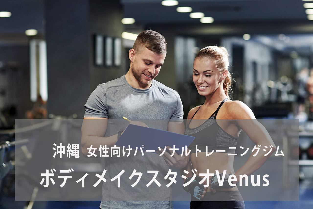 ボディメイクスタジオVenus（ヴィーナス） パーソナルトレーニングジム 資格のマナビバ