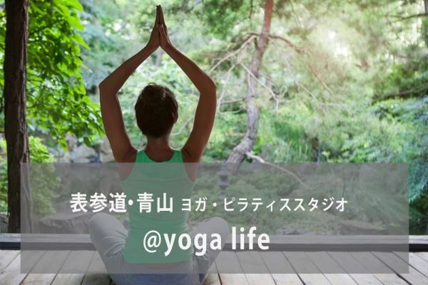 @yoga life(アットヨガライフ南青山)